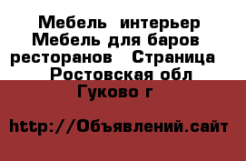 Мебель, интерьер Мебель для баров, ресторанов - Страница 2 . Ростовская обл.,Гуково г.